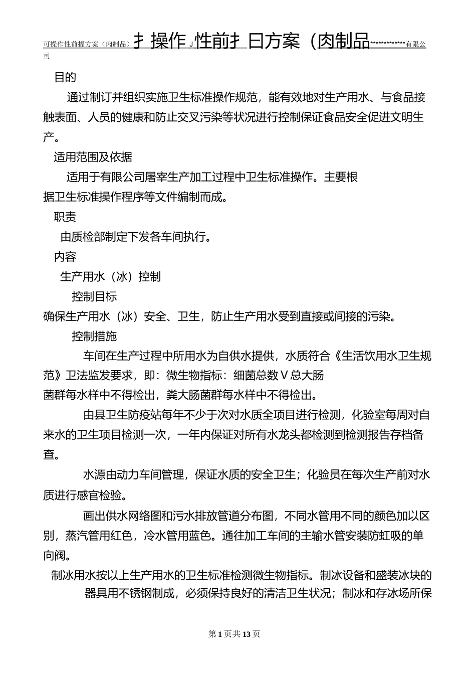 可操作性前提方案(肉制品)_第1页