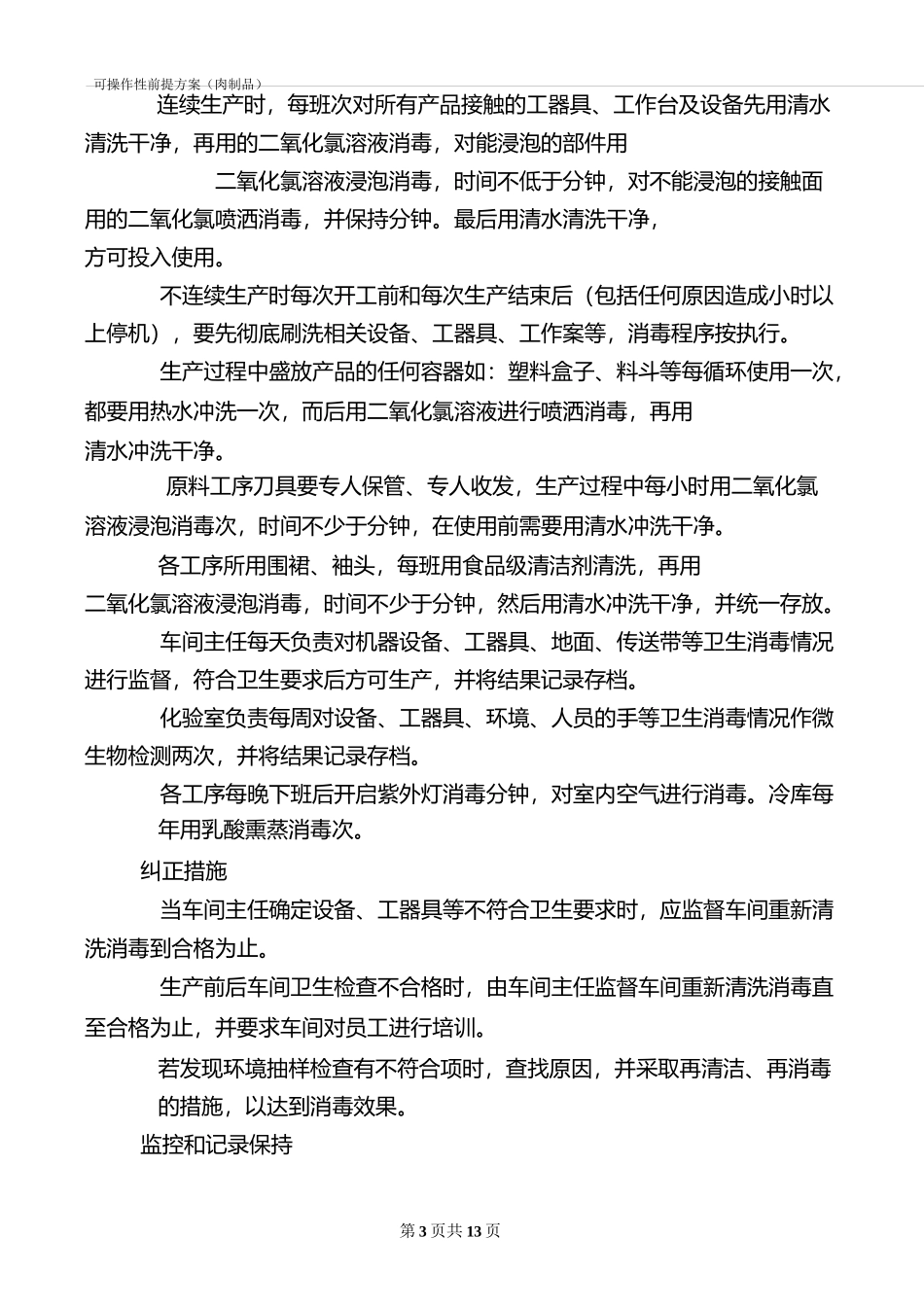 可操作性前提方案(肉制品)_第3页
