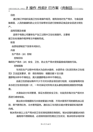 可操作性前提方案(肉制品)