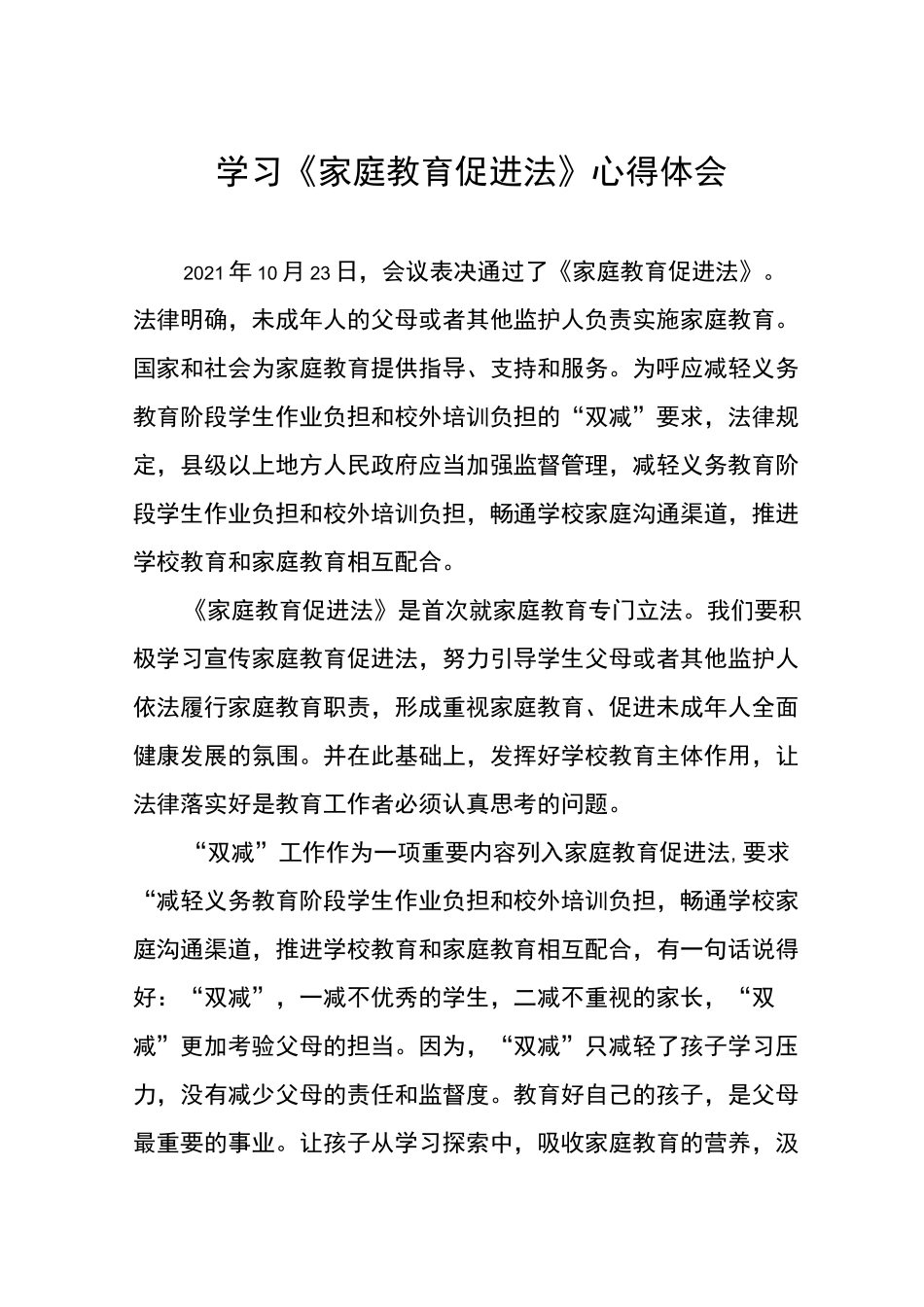 学习《家庭教育促进法》心得体会样本_第1页