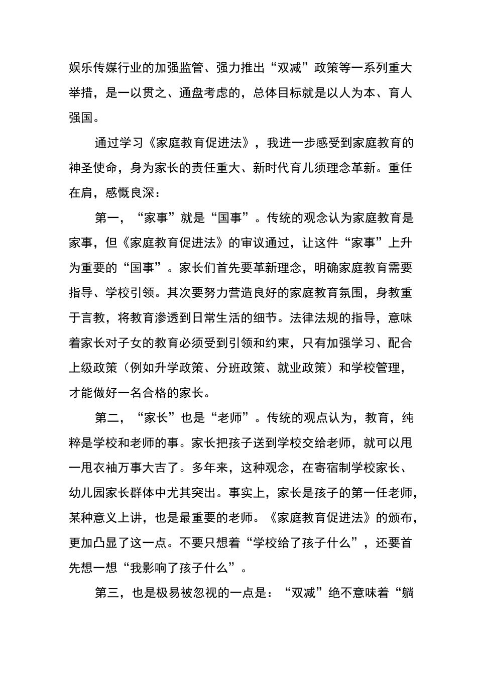 学习《家庭教育促进法》心得体会样本_第3页