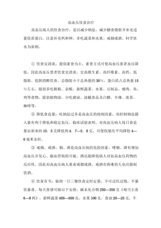 高血压饮食治疗