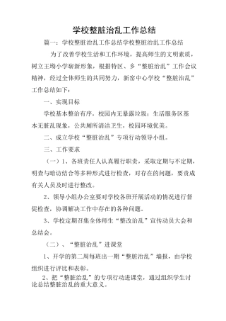 学校整脏治乱工作总结