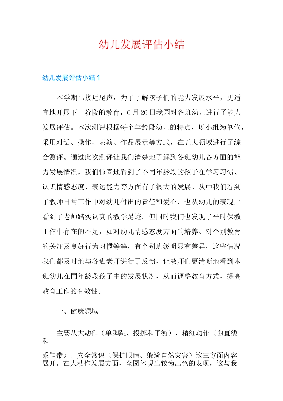 幼儿发展评估小结_第1页