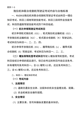 拖拉机和联合收割机驾驶证考试内容与合格标准