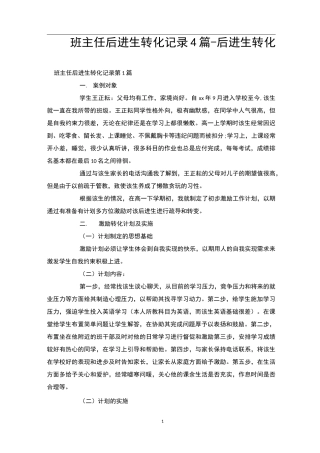 班主任后进生转化记录4篇-后进生转化