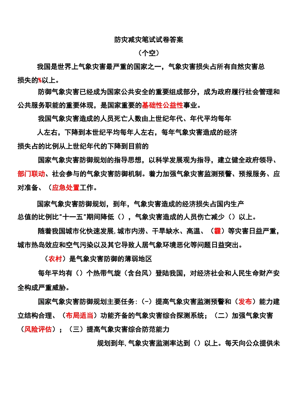 防灾减灾试卷答案_第1页