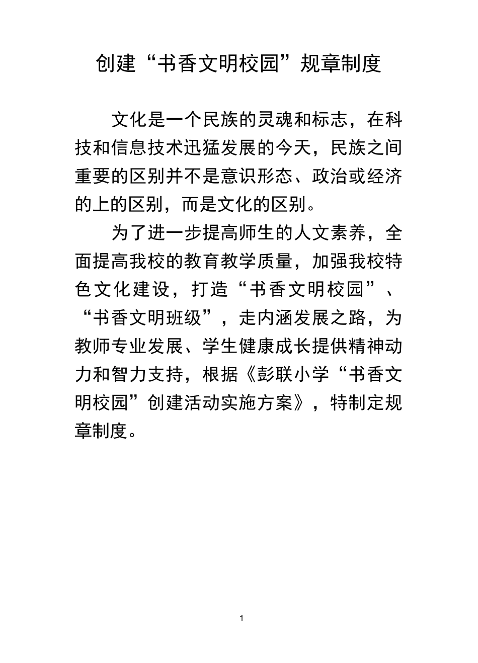创建书香校园规章制度_第1页