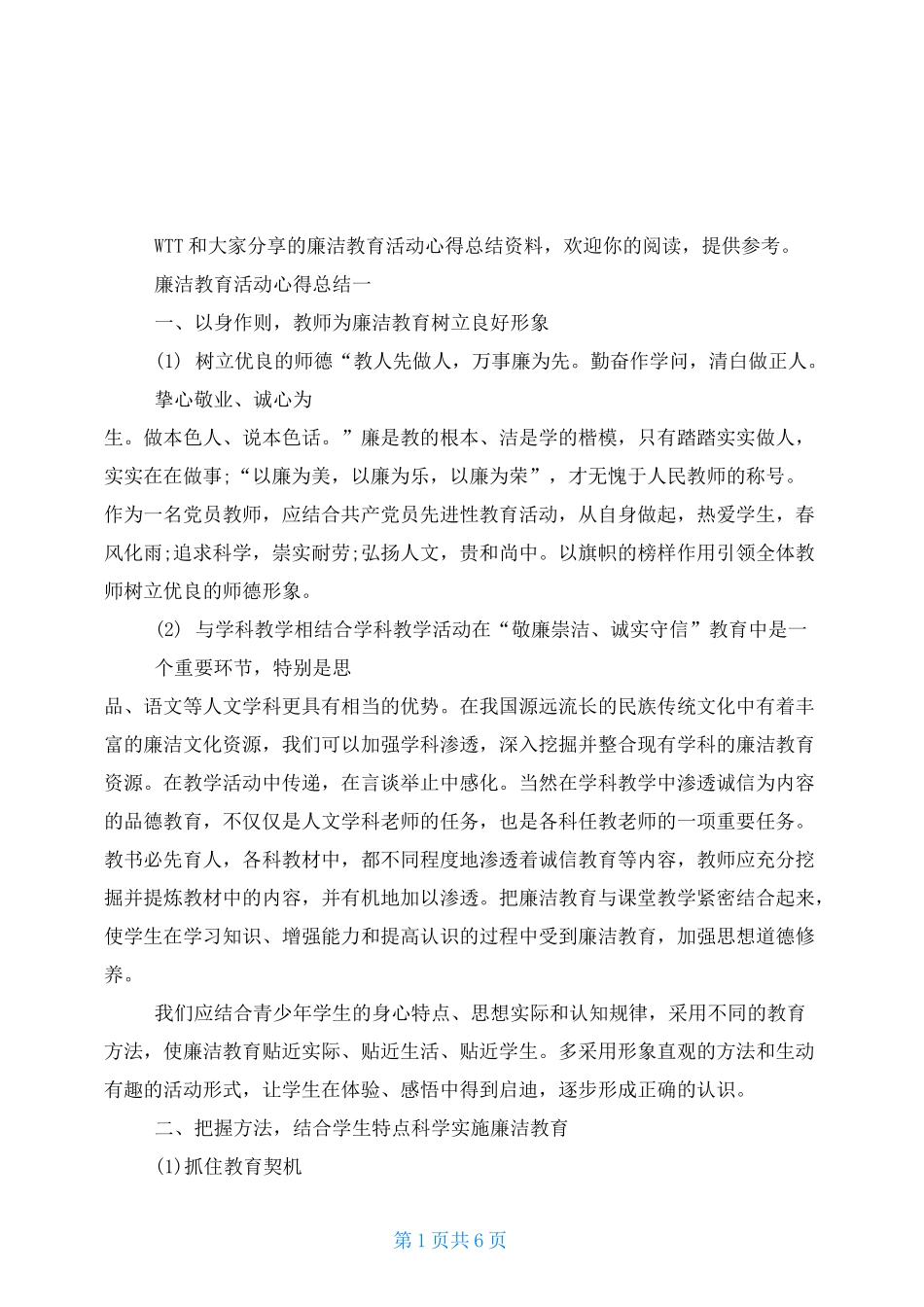 廉洁教育活动心得总结四篇_第1页