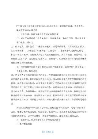 廉洁教育活动心得总结四篇