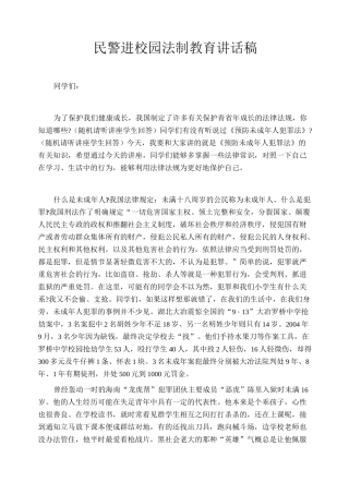 民警进校园法制教育讲话稿