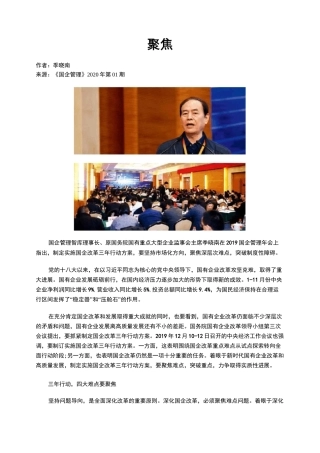 国企改革三年行动方案要聚焦和突破难点