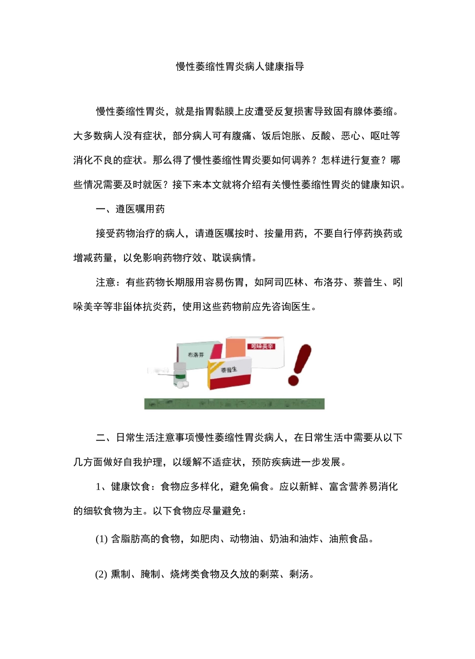 慢性萎缩性胃炎病人健康指导_第1页