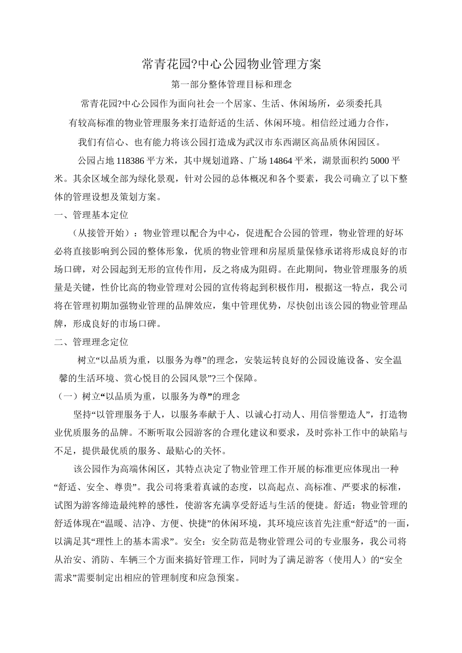 公园物业方案_第1页
