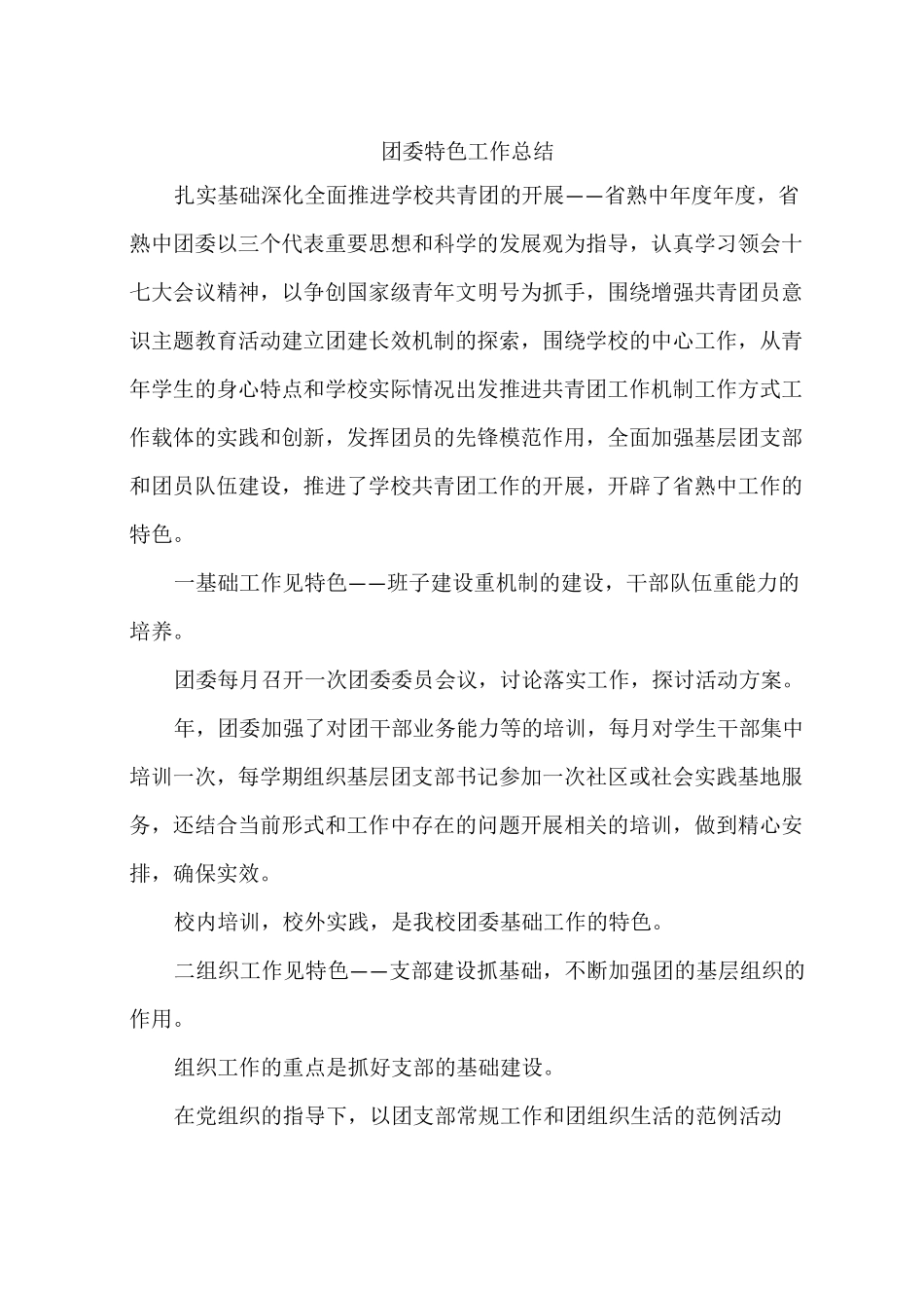 团委特色工作总结_第1页