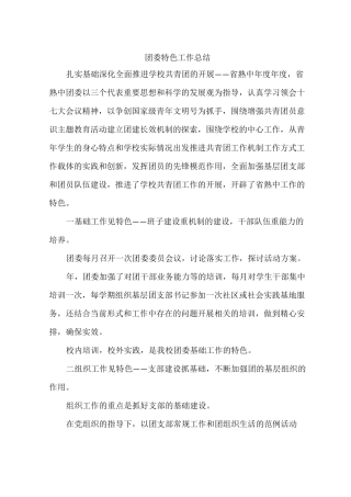 团委特色工作总结