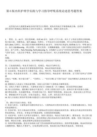 第6版内科护理实践与学习指导呼吸系统论述思考题答案