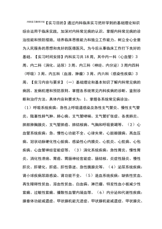 内科实习教学计划