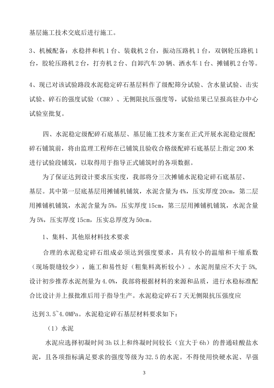 水泥稳定级配碎石底基层、基层施工方案_第3页