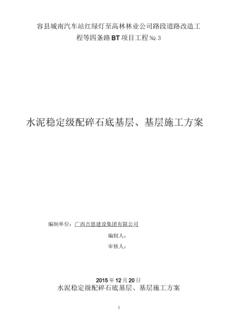 水泥稳定级配碎石底基层、基层施工方案