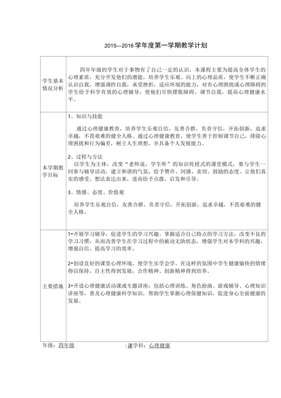 鄂教版四年级心理健康新教材教(学)案_第1页
