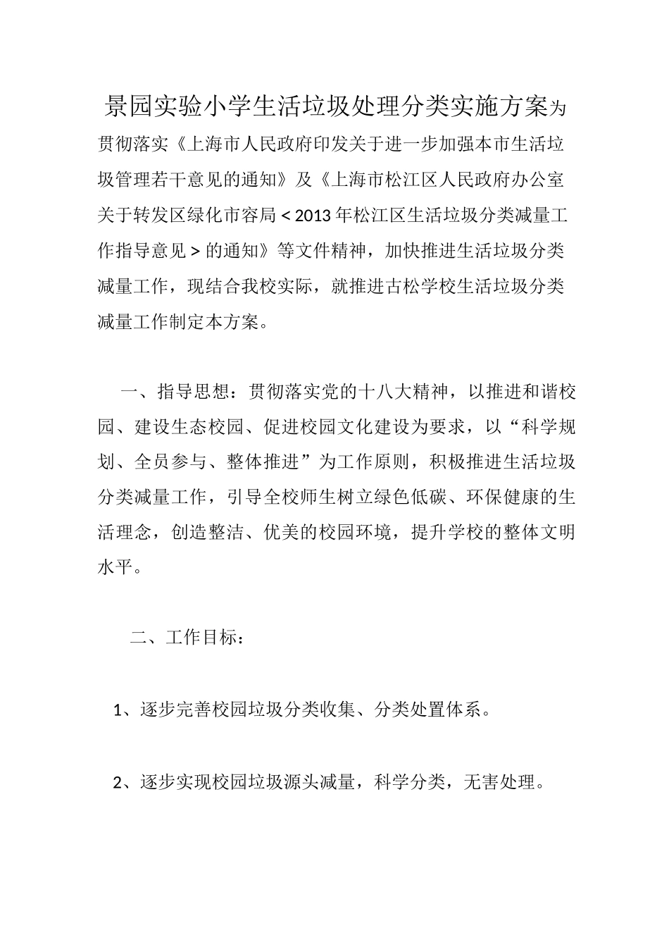 景园学校垃圾分类工作方案_第1页