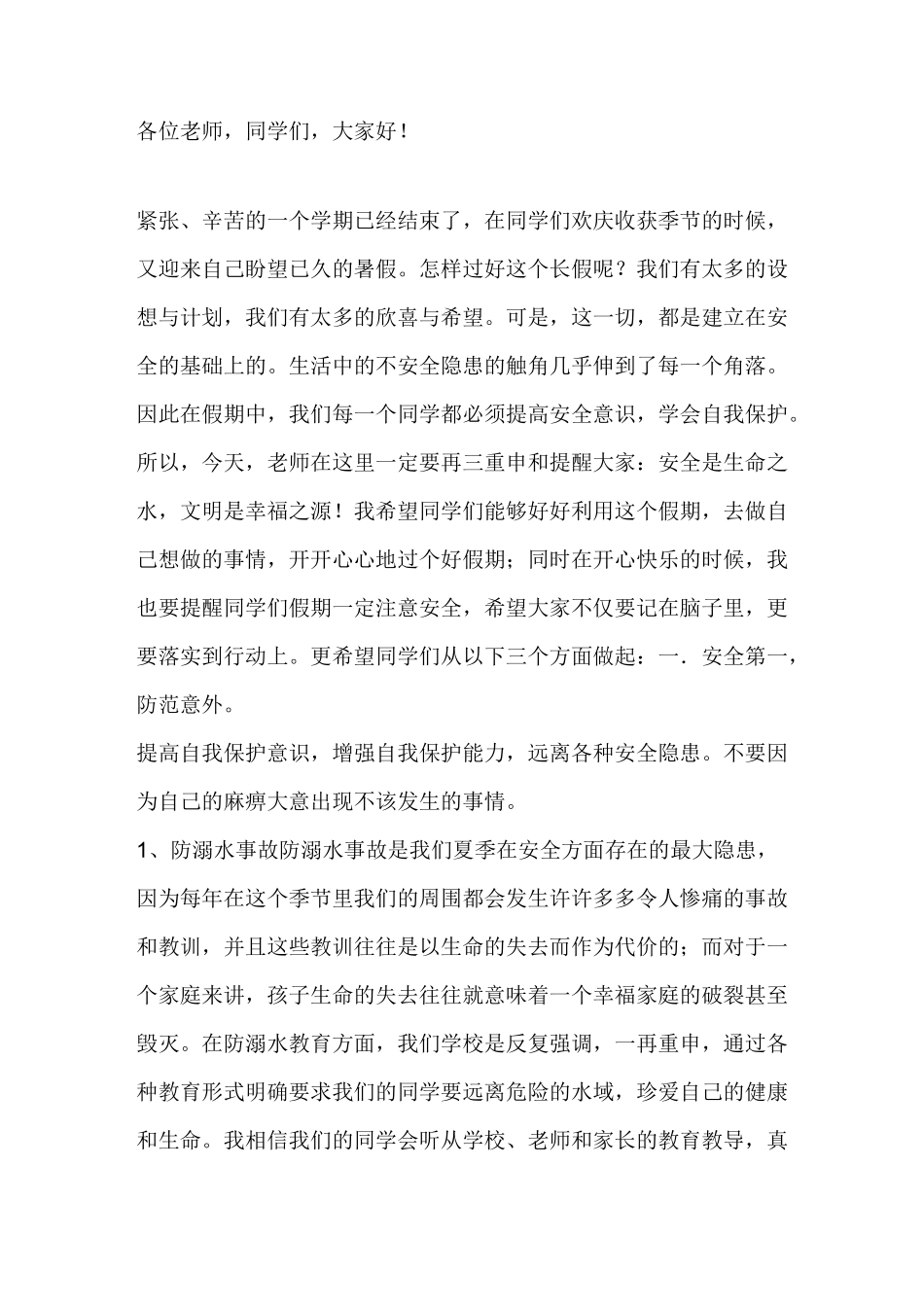 暑期安全教育_第1页