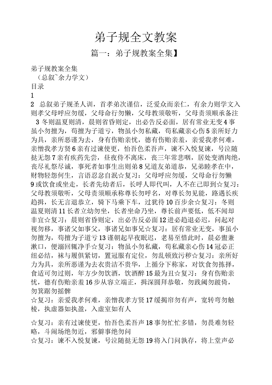 弟子规全文教案_第1页