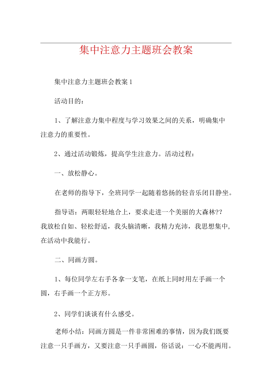 集中注意力主题班会教案_第1页