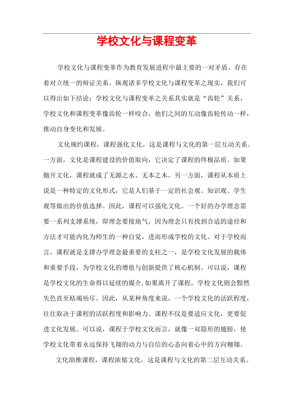 学校文化与课程变革_第1页