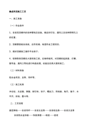 集成吊顶施工工艺 