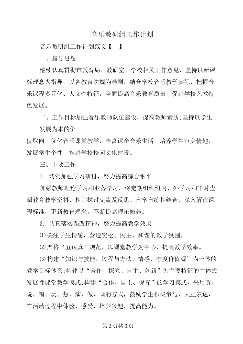 音乐教研组工作计划_第2页