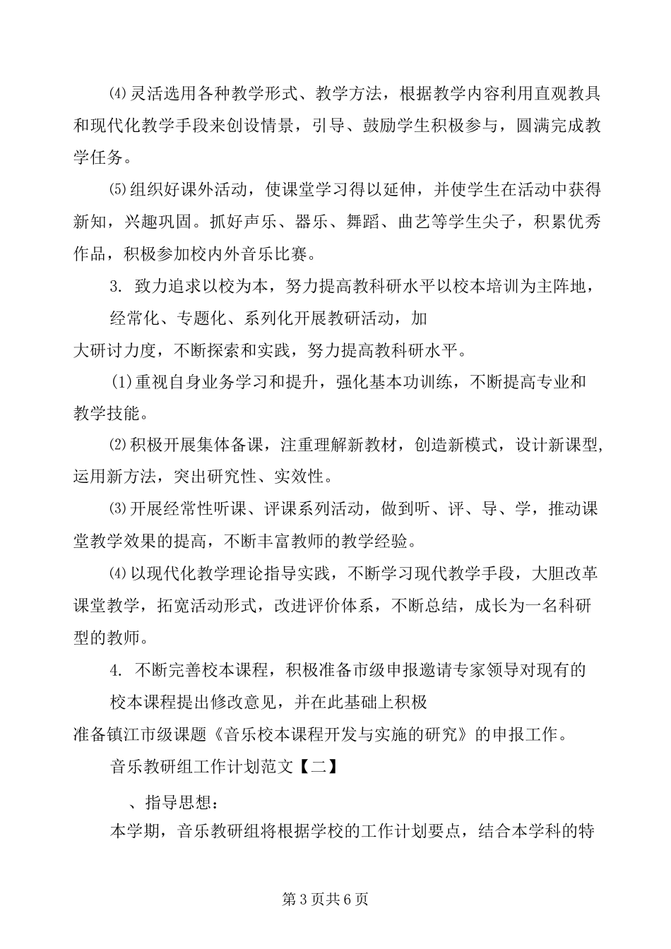 音乐教研组工作计划_第3页