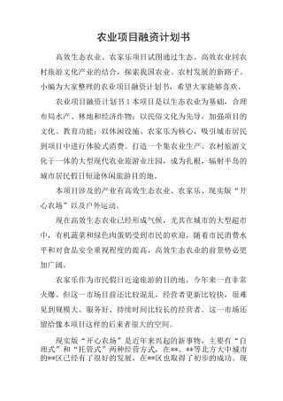 农业项目融资计划书
