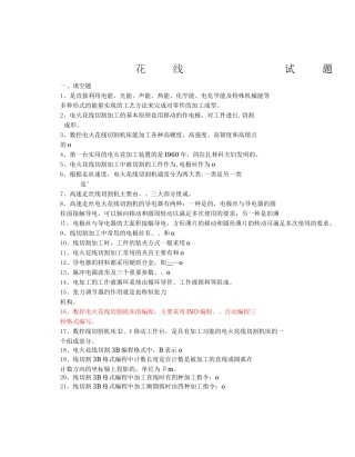 电火花线切割试题有答案