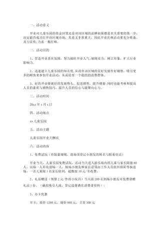 儿童乐园活动方案(最新)