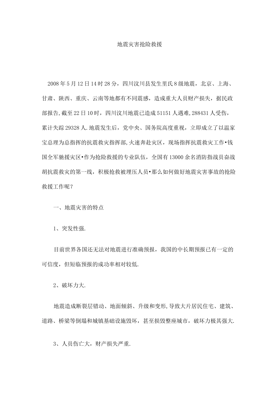 地震灾害抢险救援_第1页