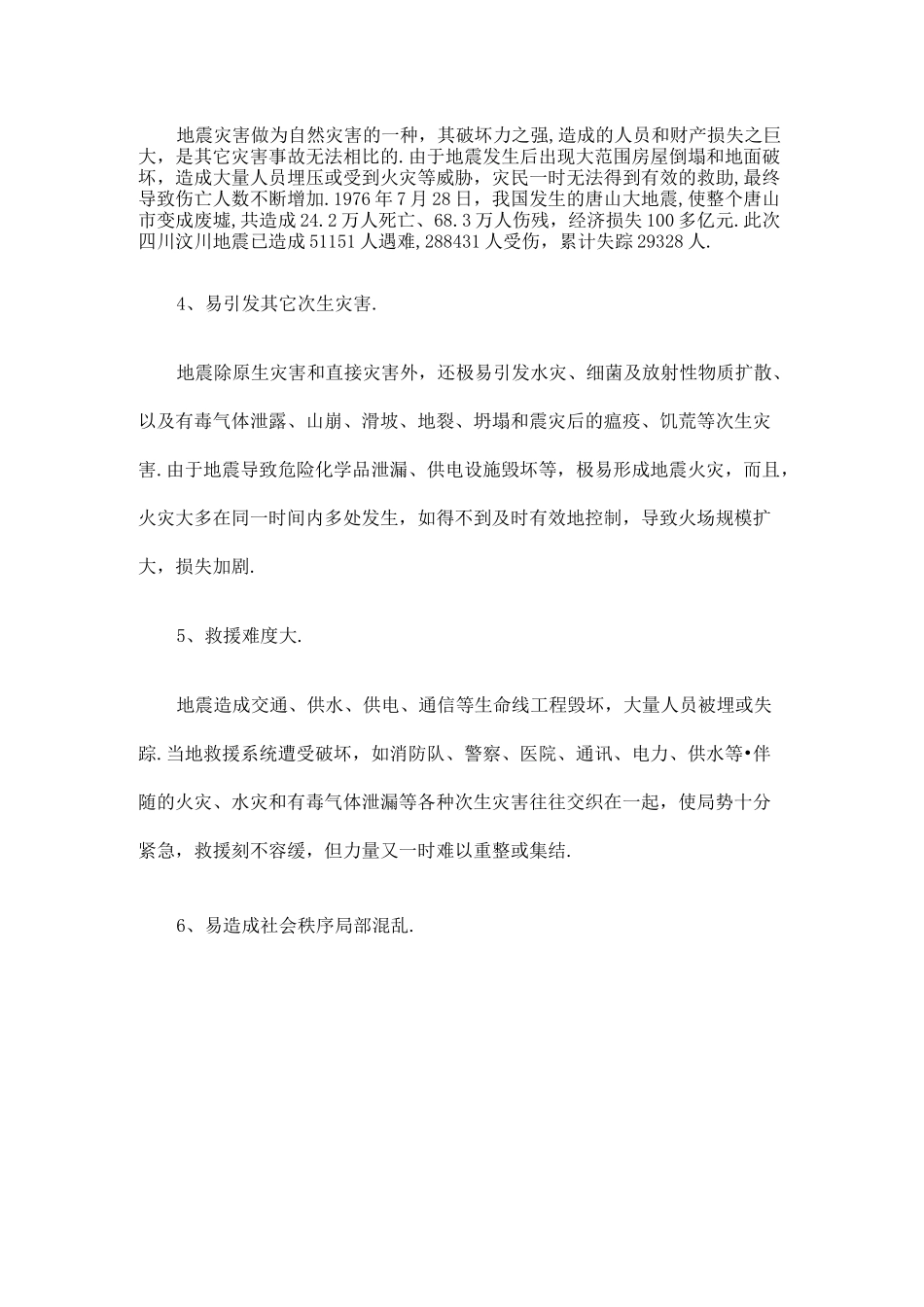 地震灾害抢险救援_第2页