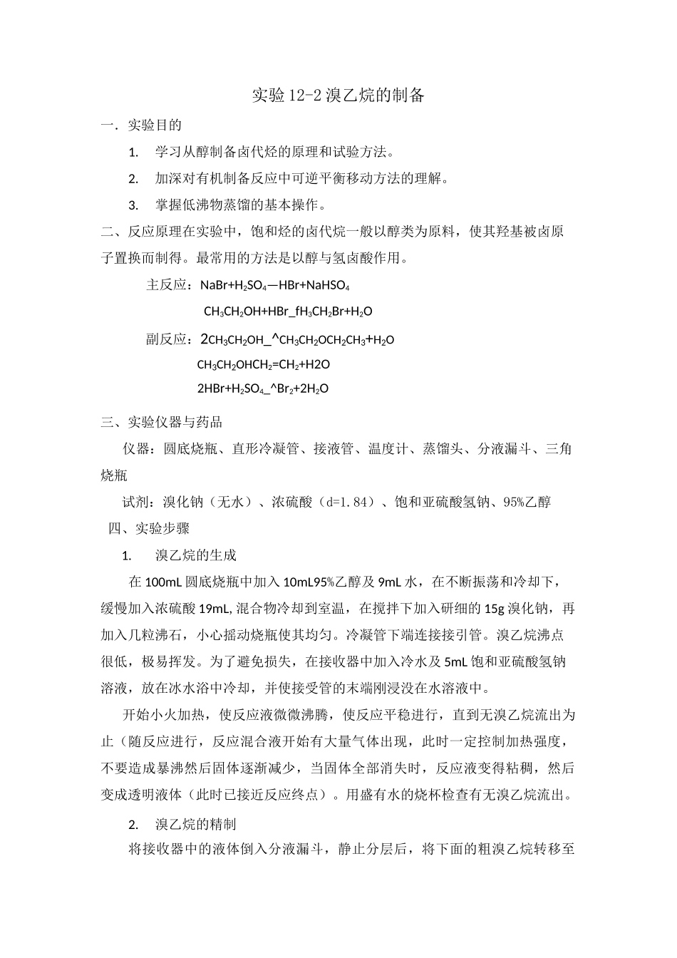 溴乙烷的制备及习题_第1页