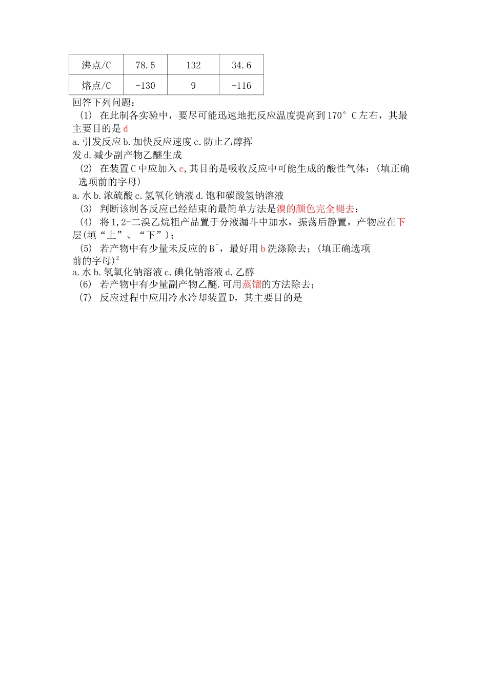 溴乙烷的制备及习题_第3页