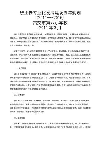 班主任专业化发展建设五年规划