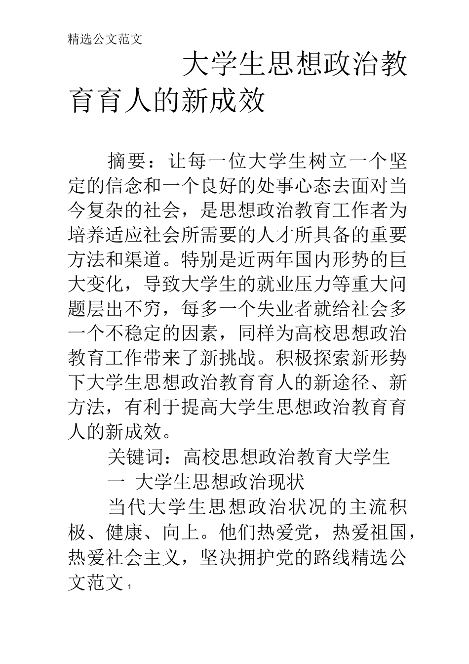 大学生思想政治教育育人的新成效_第1页