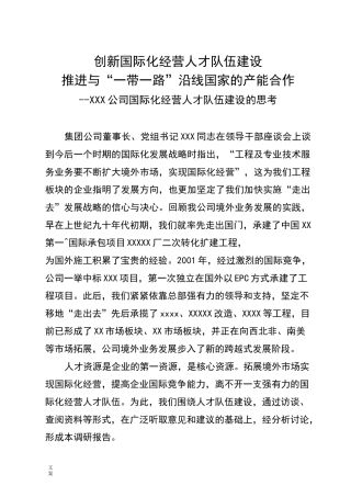 创新国际化经营人才队伍建设