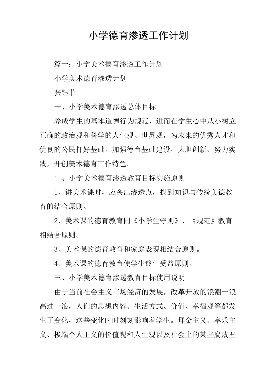 小学德育渗透工作计划_第1页