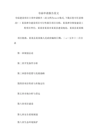 寺庙申请报告范文