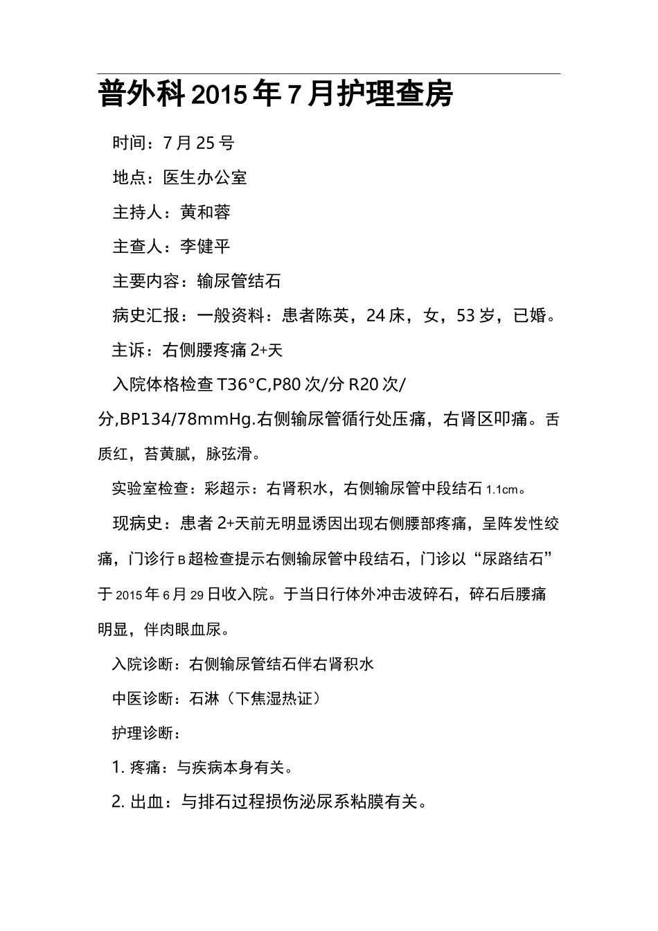 输尿管结石病人的护理查房_第1页