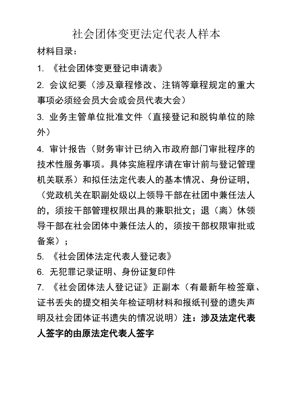 社会团体变更法定代表人_第1页