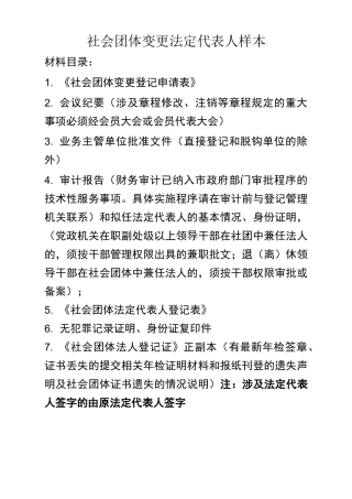 社会团体变更法定代表人