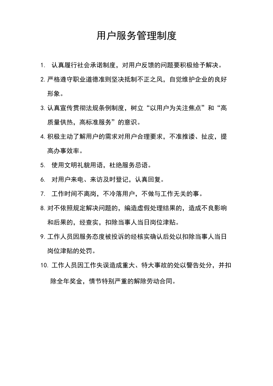 用户服务管理制度_第1页