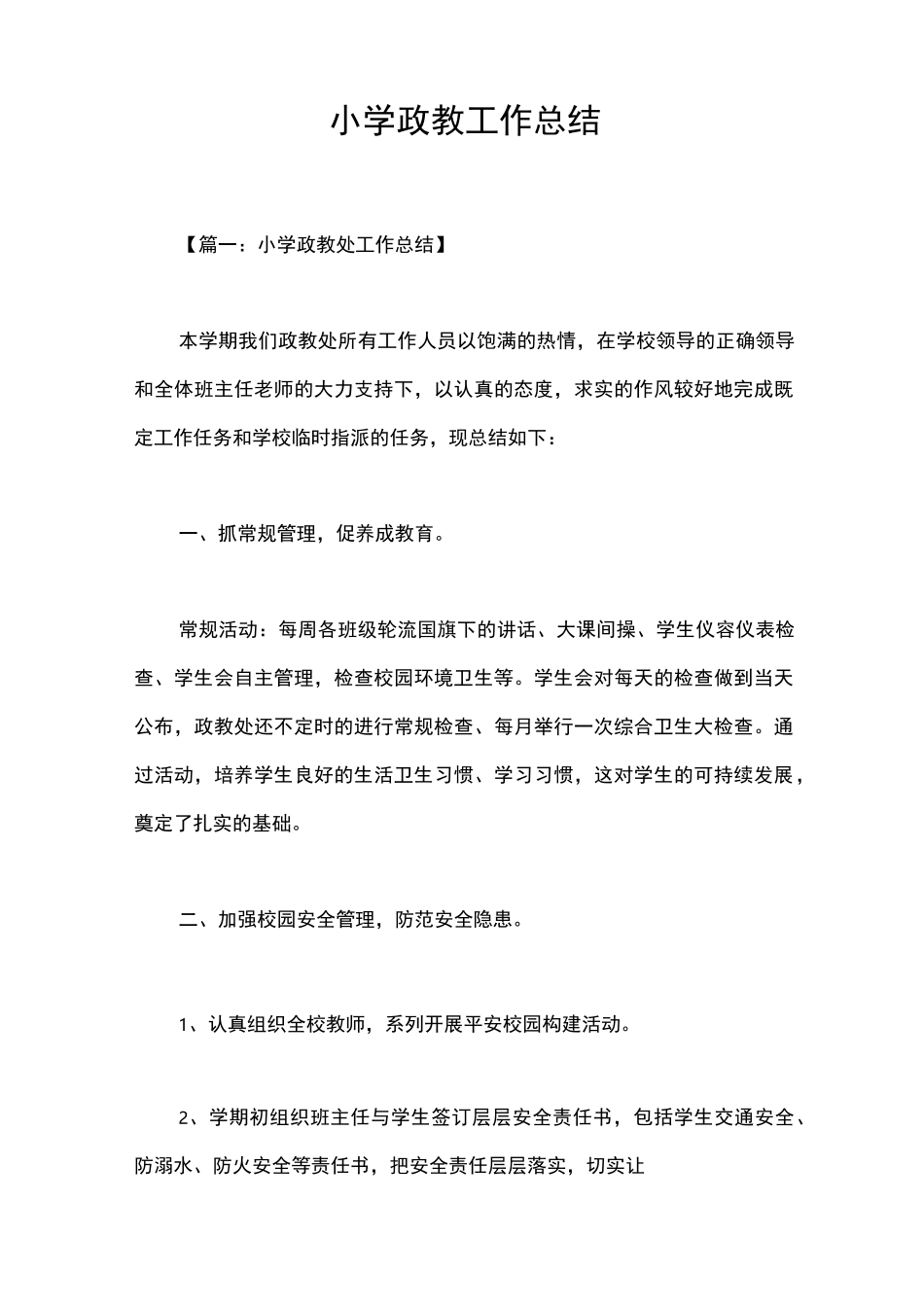 小学政教工作总结_1_第1页